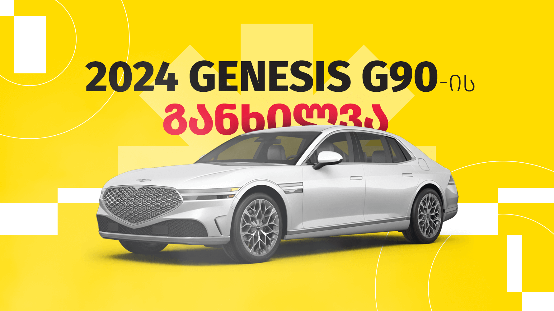 2024 Genesis G90-ის განხილვა | ამბოლი